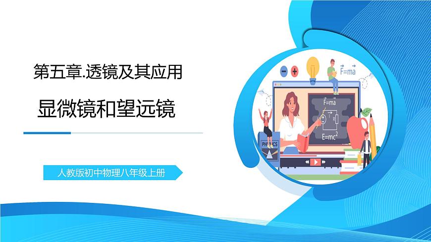 5.5《顯微鏡和望遠(yuǎn)鏡》 精品課件第1頁