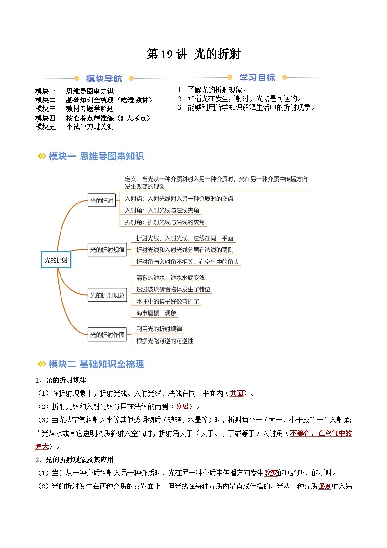 2024年新八年级物理暑假提升精品讲义(人教版2024)-第19讲 光的折射(原卷版+解析版)01