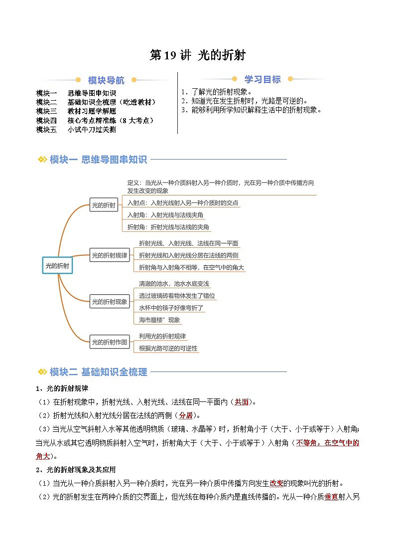 2024年新八年级物理暑假提升精品讲义(人教版2024)-第19讲 光的折射(原卷版+解析版)01