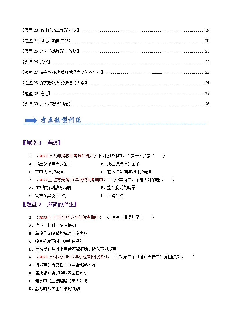 题型训练02 声和物态变化(88题30大类型)(原卷版)第2页