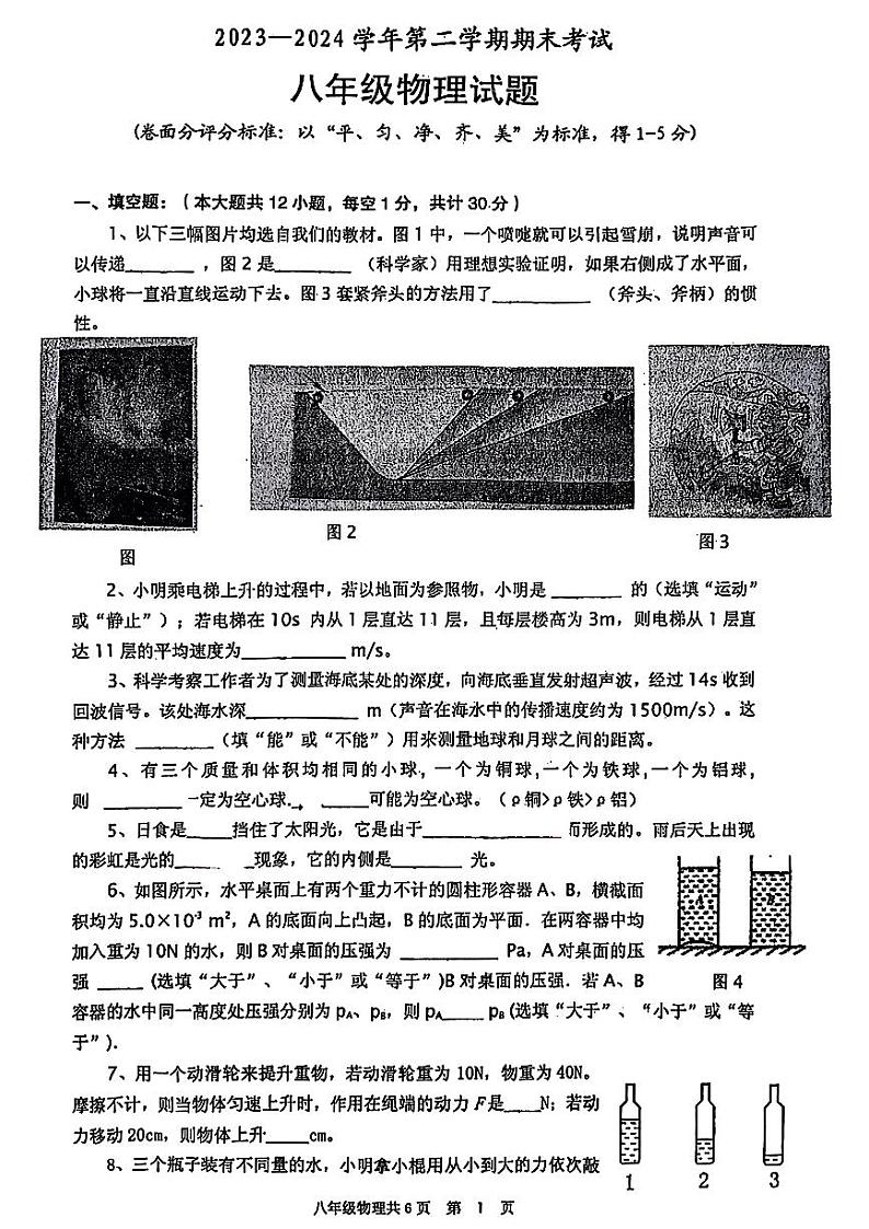 河南省安阳市林州市2023-2024学年八年级下学期期末考试物理试卷第1页