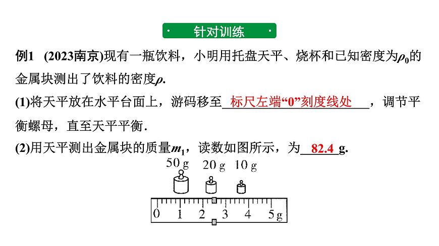 2024河北中考物理二輪重點(diǎn)專題研究 微專題 利用浮力測量物質(zhì)的密度(課件)第8頁