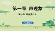 初中物理苏科版八年级上册1.1 声音是什么教案配套课件ppt