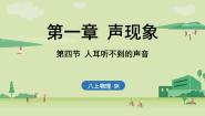 初中物理苏科版八年级上册1.4 人耳听不见的声音图片课件ppt