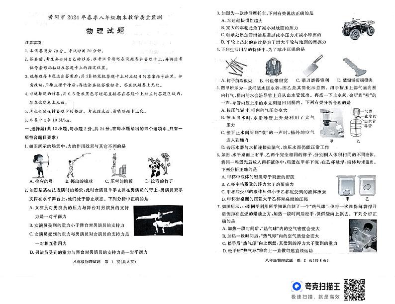 湖北省黄冈市2023-2024学年八年级下学期期末质量监测物理试题第1页