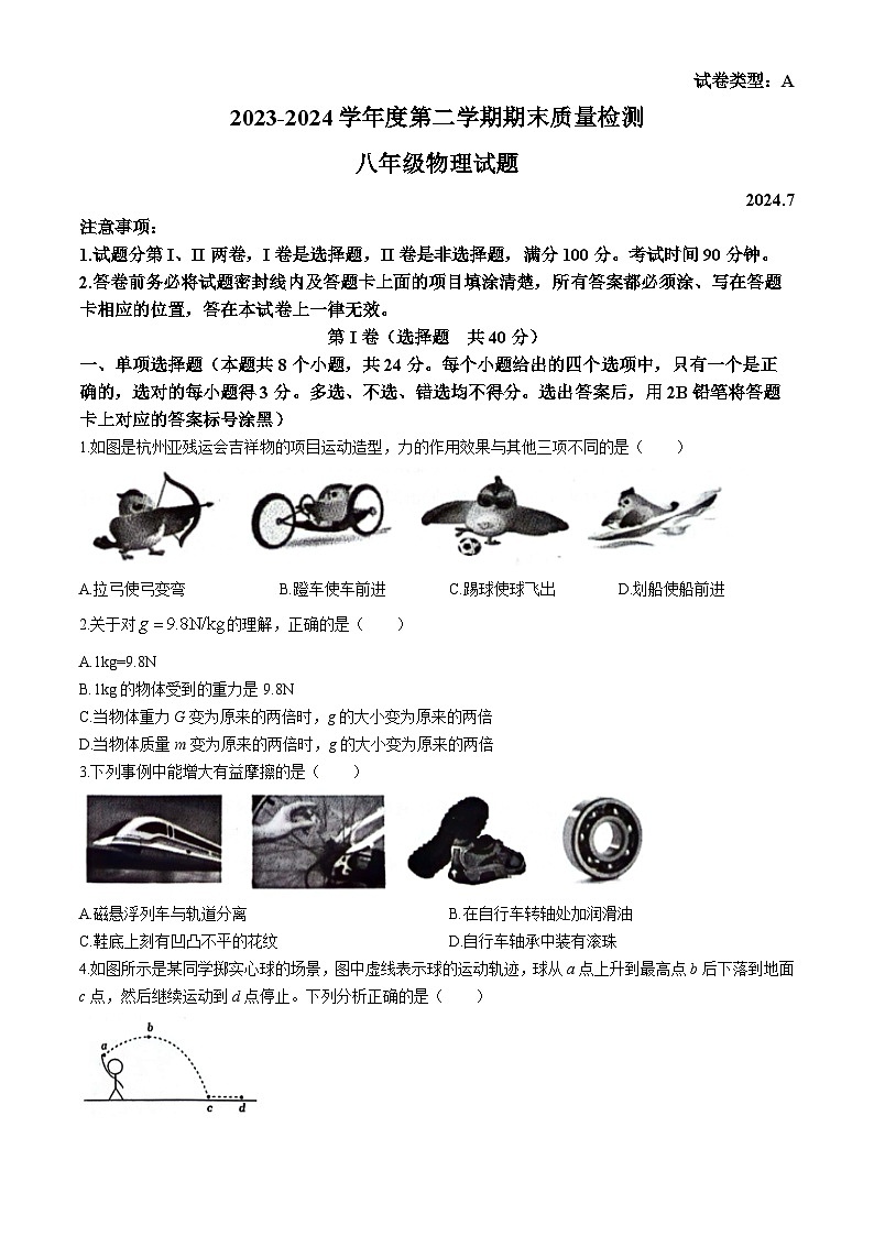 山东省潍坊市潍城区2023-2024学年八年级下学期7月期末物理试题(无答案)第1页