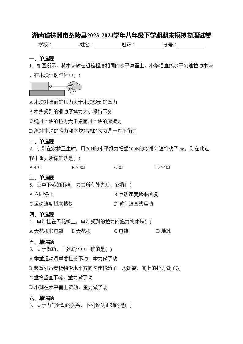 湖南省株洲市茶陵县2023-2024学年八年级下学期期末模拟物理试卷(含答案)第1页
