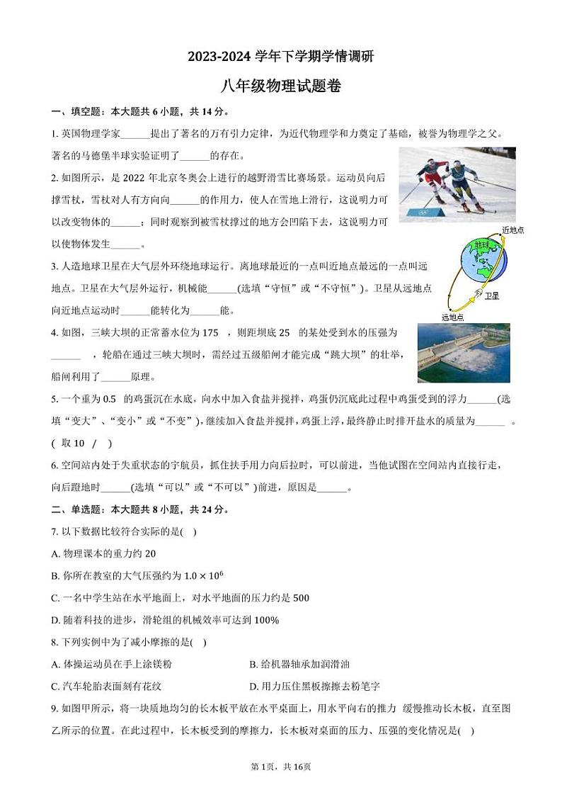河南省郑州市中原区2023-2024学年八年级下学期期末物理试卷第1页