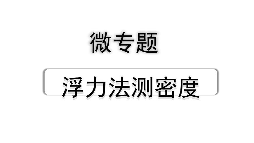 2024湖北中考物理二輪題型研究 微專題 浮力法測密度(課件)第1頁