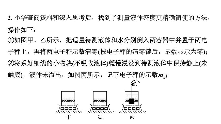 2024湖北中考物理二輪題型研究 微專題 浮力法測密度(課件)第8頁