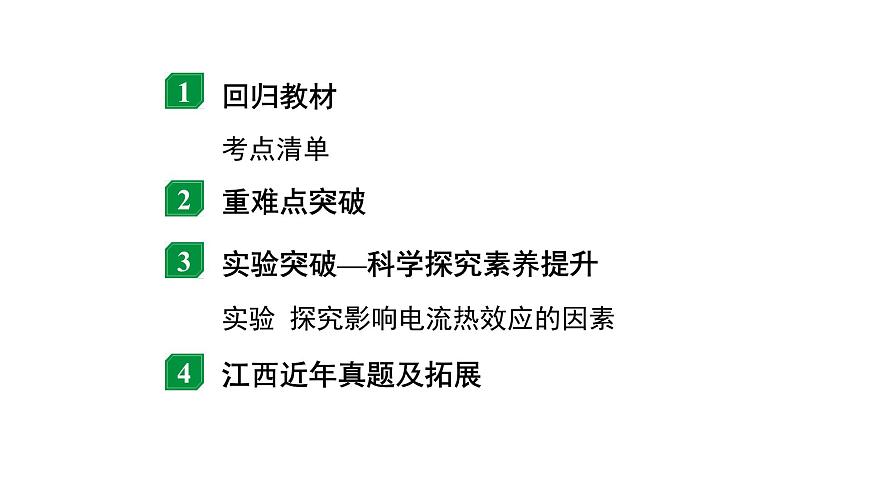 2024江西中考物理二輪復習 微專題 焦耳定律及電熱相關計算（課件）第2頁