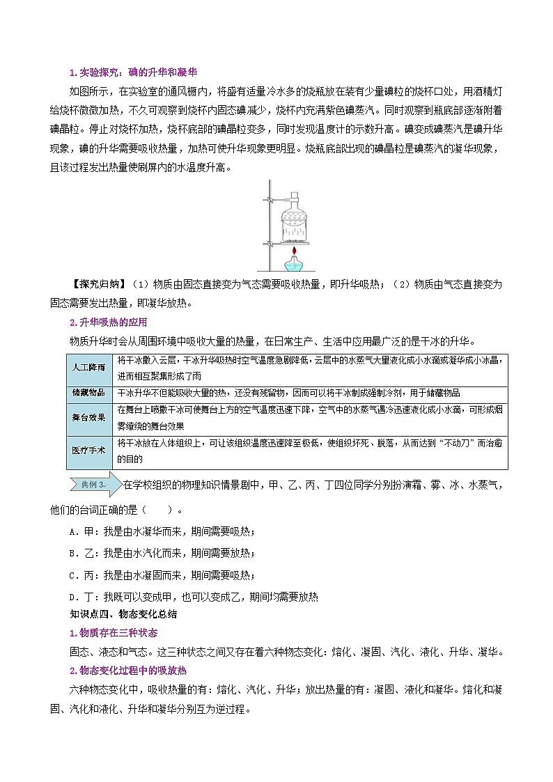 【暑假銜接】人教版初中八年級物理暑假自學課 第14講 升華和凝華(學生版)第3頁
