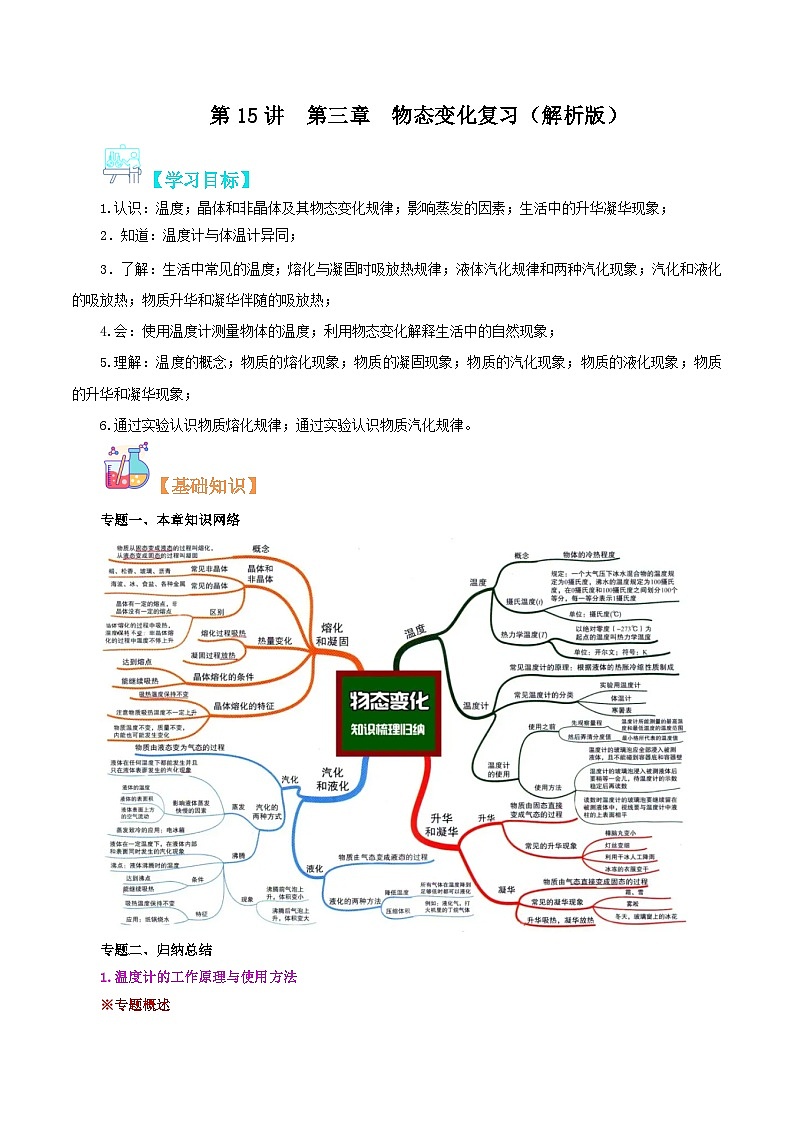 【暑假衔接】人教版初中八年级物理暑假自学课 第15讲 物态变化(教师版)第1页