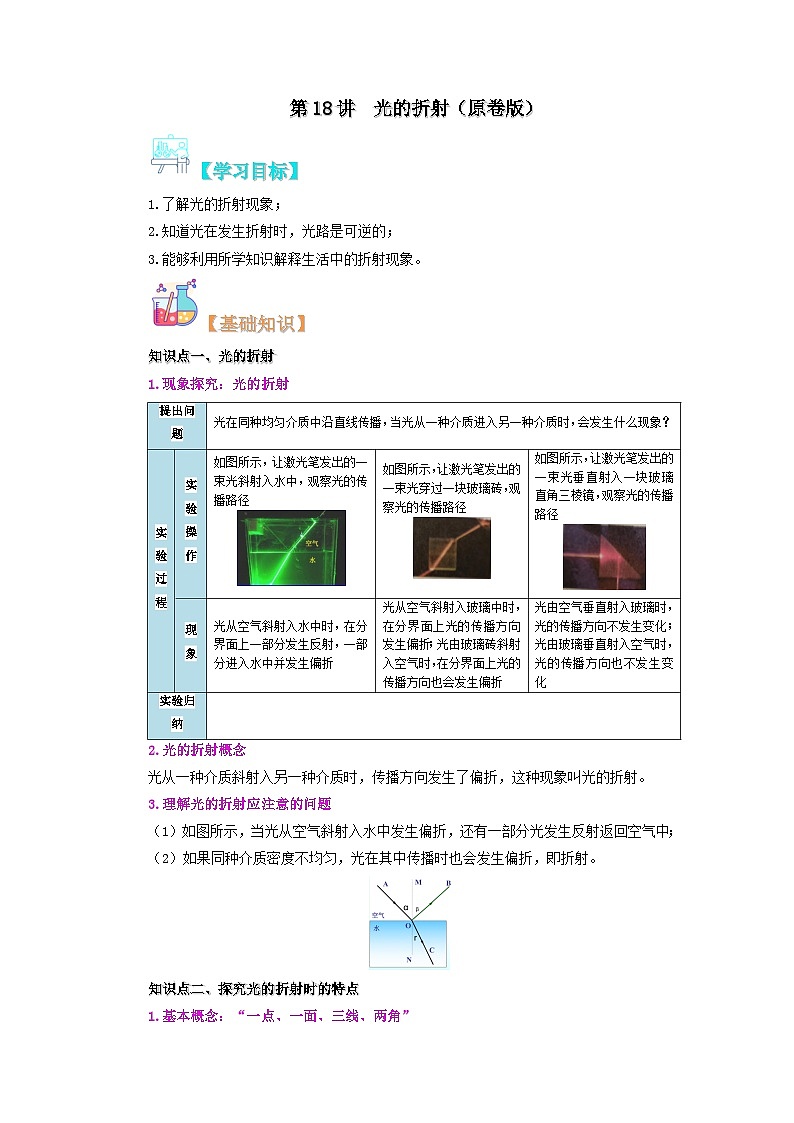【暑假衔接】人教版初中八年级物理暑假自学课 第19讲 光的折射(教师版+学生版)讲义01