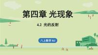 初中物理人教版八年级上册第2节 光的反射教学演示课件ppt