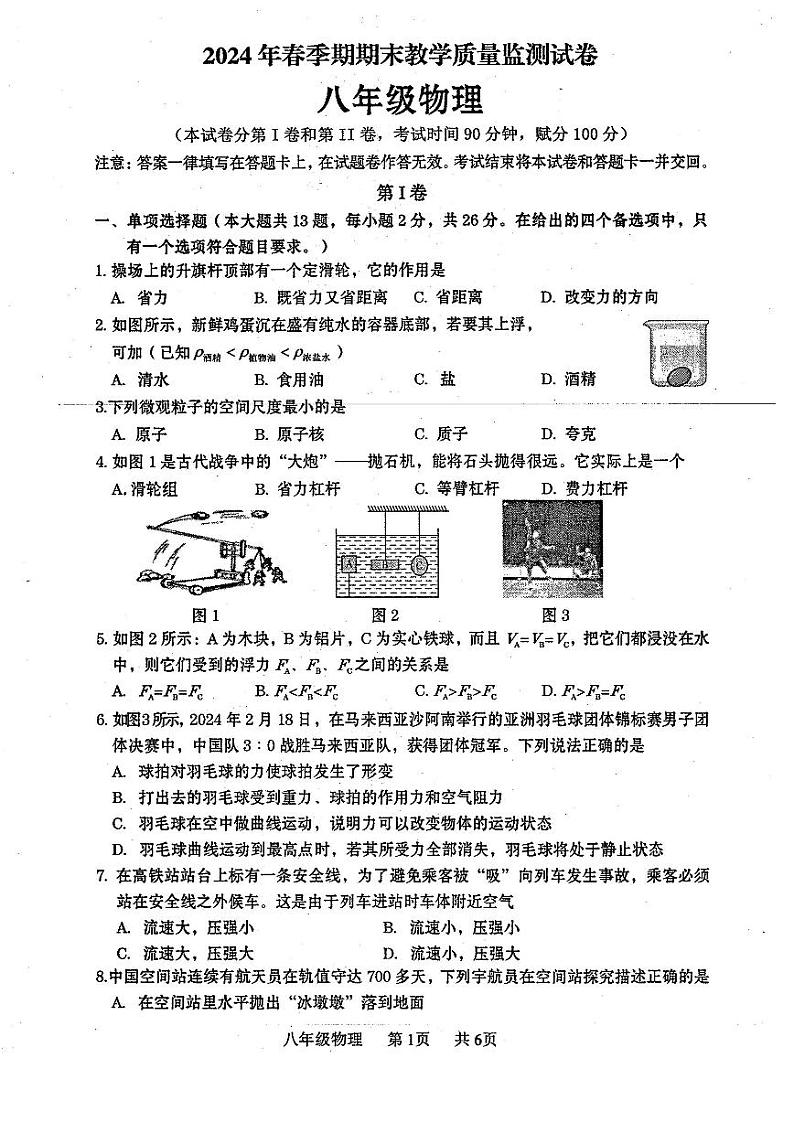 广西壮族自治区贵港市2023-2024学年八年级下学期7月期末物理试题第1页