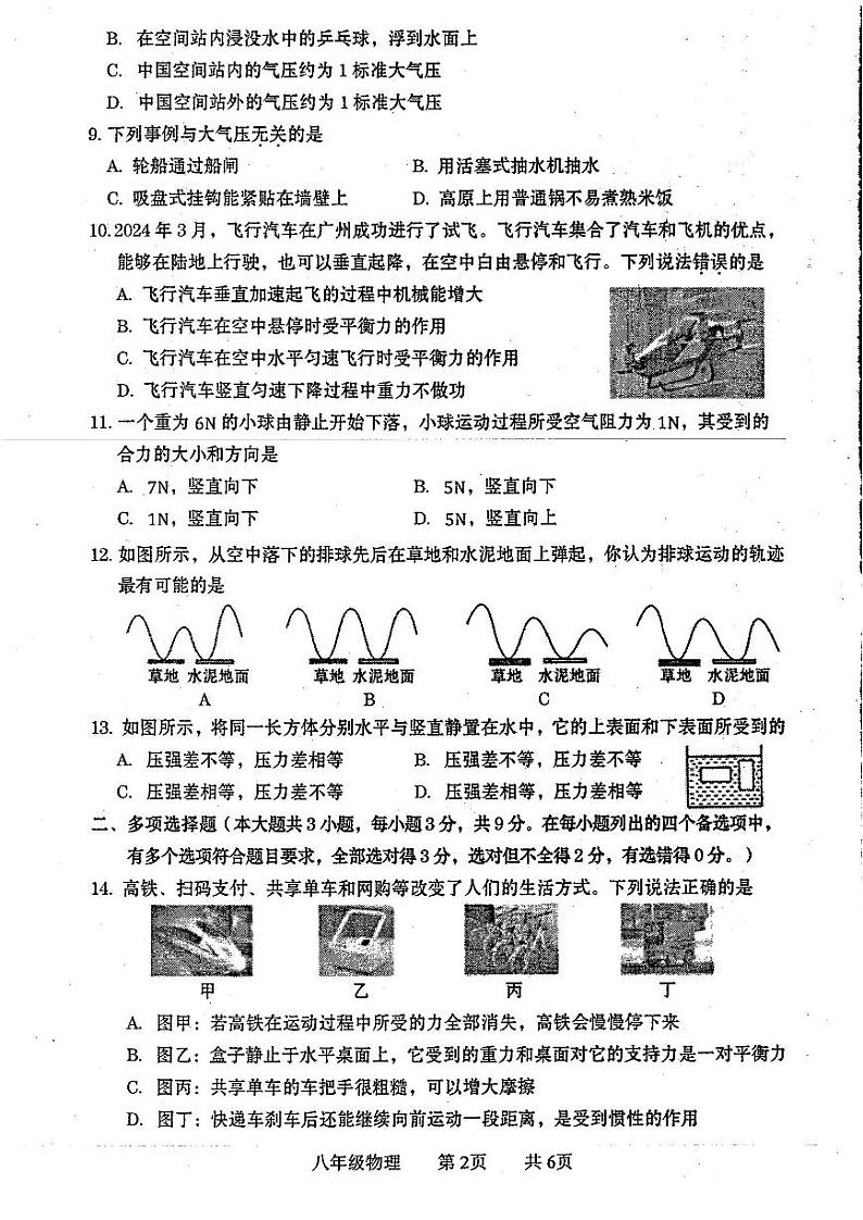 广西壮族自治区贵港市2023-2024学年八年级下学期7月期末物理试题第2页