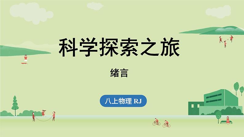 人教版八年级物理上册课件 绪言第1页