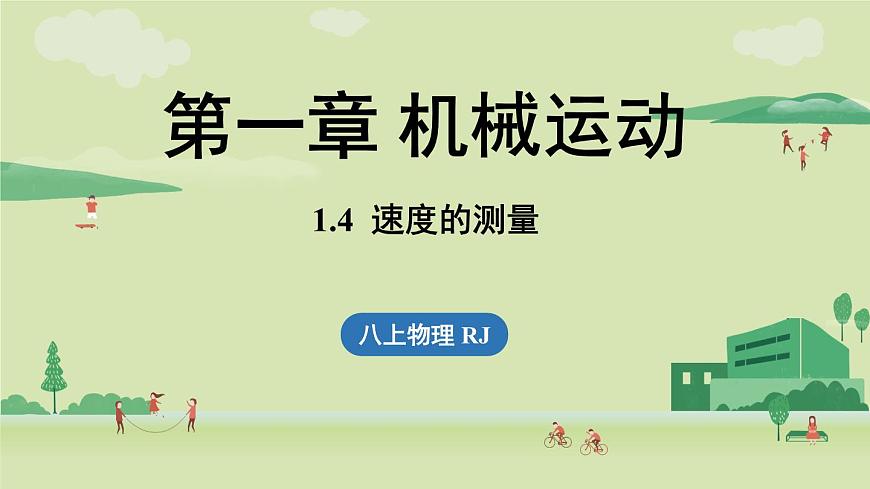 人教版八年級(jí)物理上冊(cè)課件 1.4速度的測(cè)量第1頁(yè)