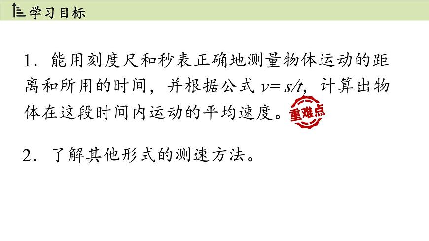 人教版八年級(jí)物理上冊(cè)課件 1.4速度的測(cè)量第2頁(yè)