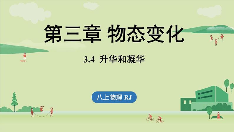 人教版八年级物理上册课件 3.4升华和凝华01