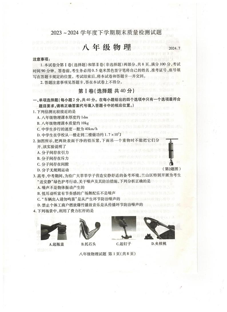 山东省临沂市兰山区2023-2024学年八年级下学期期末物理质量检测第1页