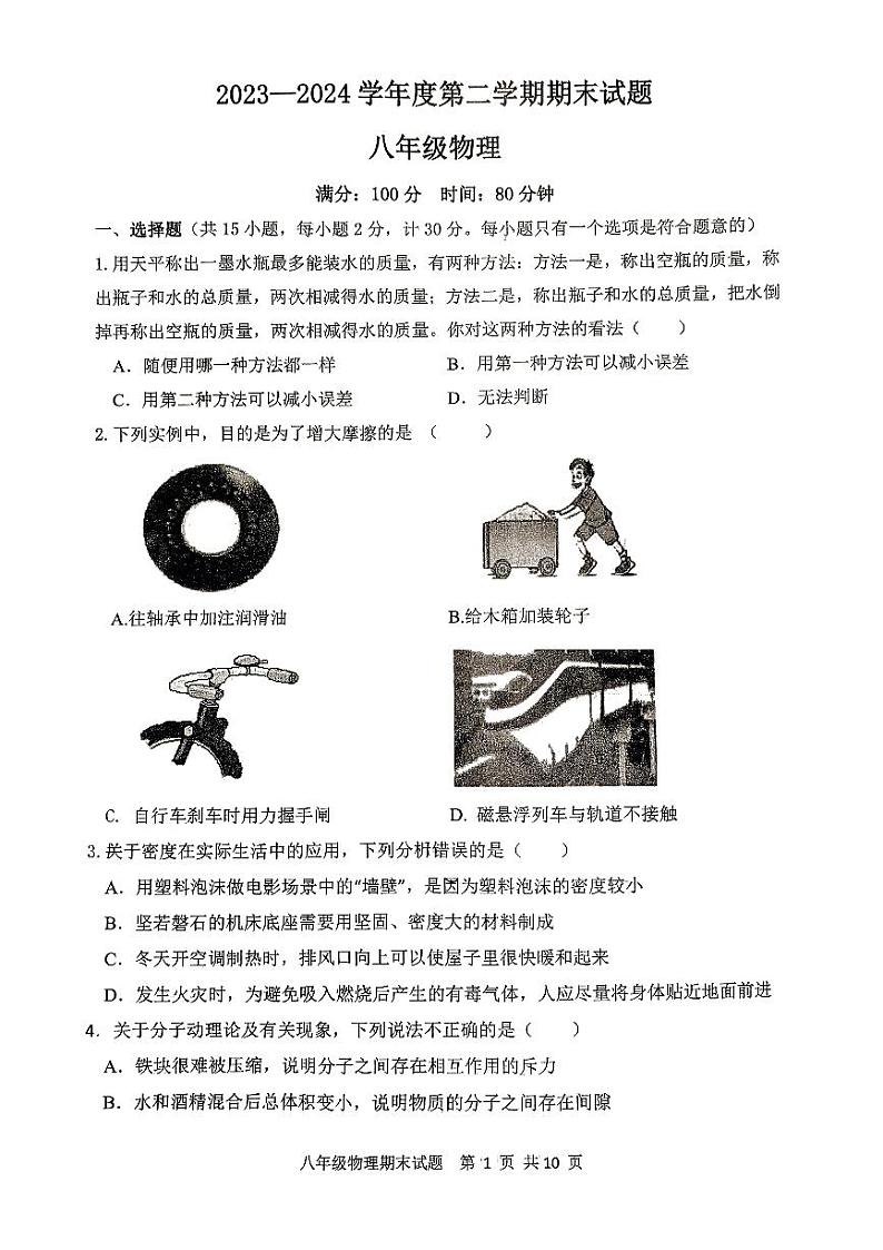 陕西省西安市新城区爱知初级中学2023-2024学年度第二学期八年级期末物理试题第1页