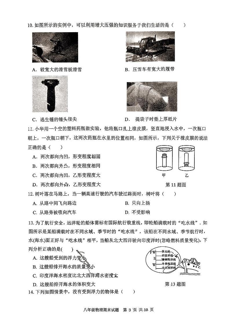 陕西省西安市新城区爱知初级中学2023-2024学年度第二学期八年级期末物理试题第3页