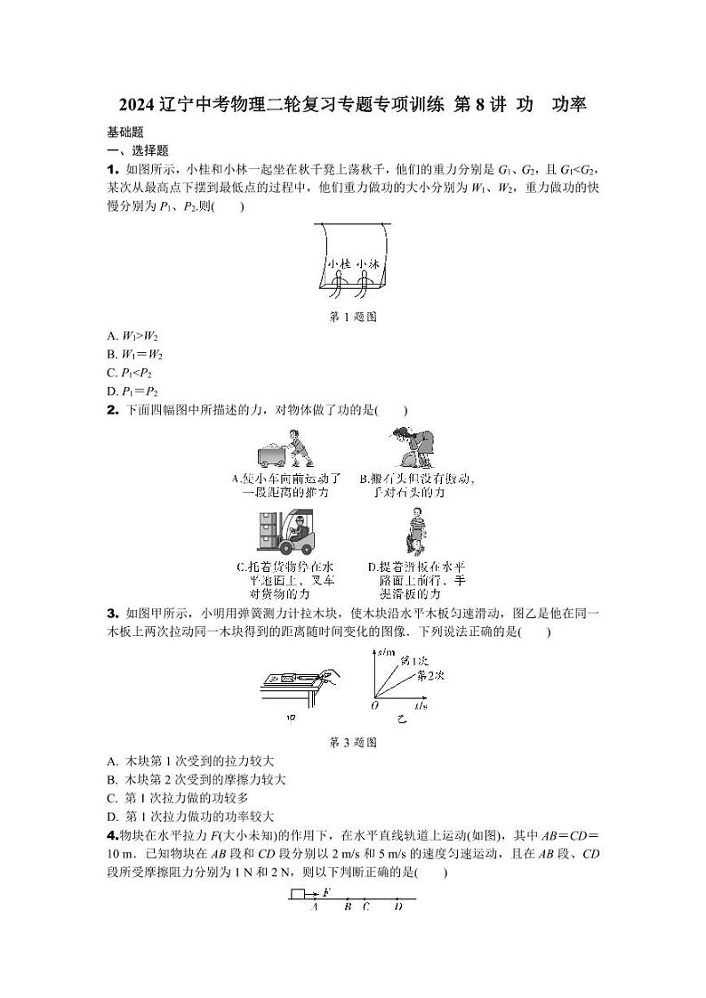 2024辽宁中考物理二轮复习专题专项训练 第8讲 功 功率 (含答案)第1页