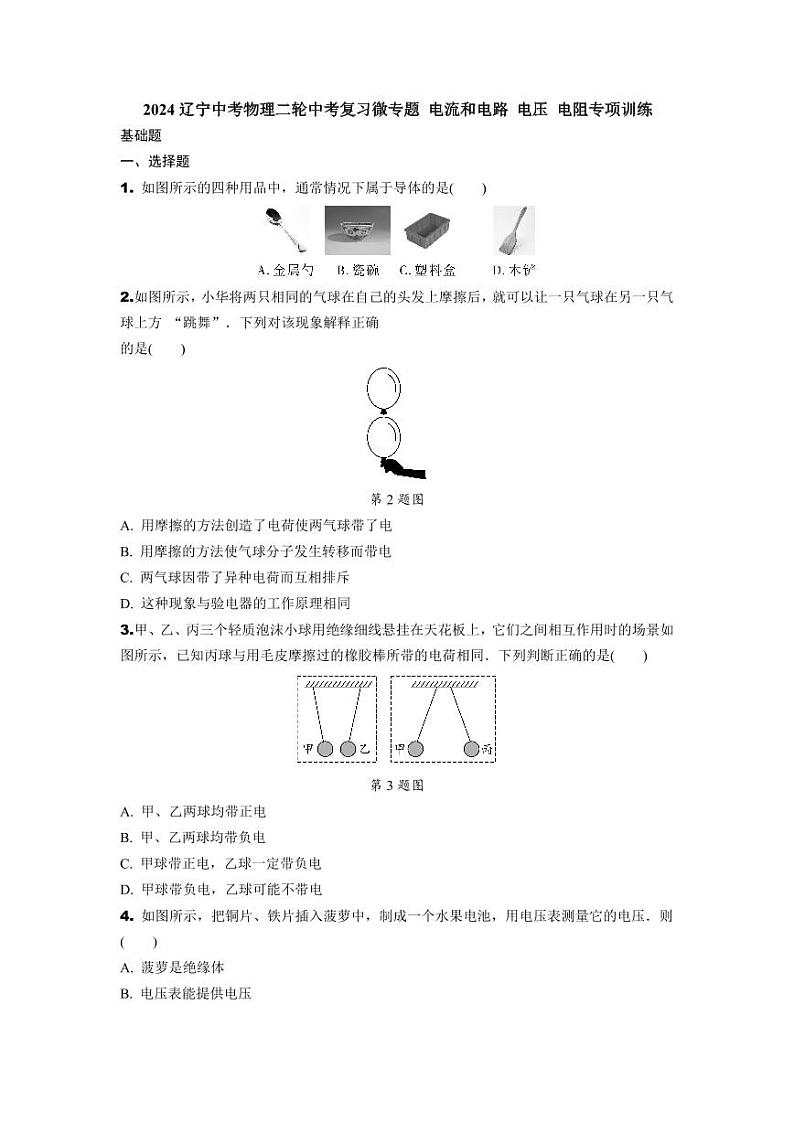 2024辽宁中考物理二轮中考复习微专题 电流和电路 电压 电阻专项训练 (含答案)01