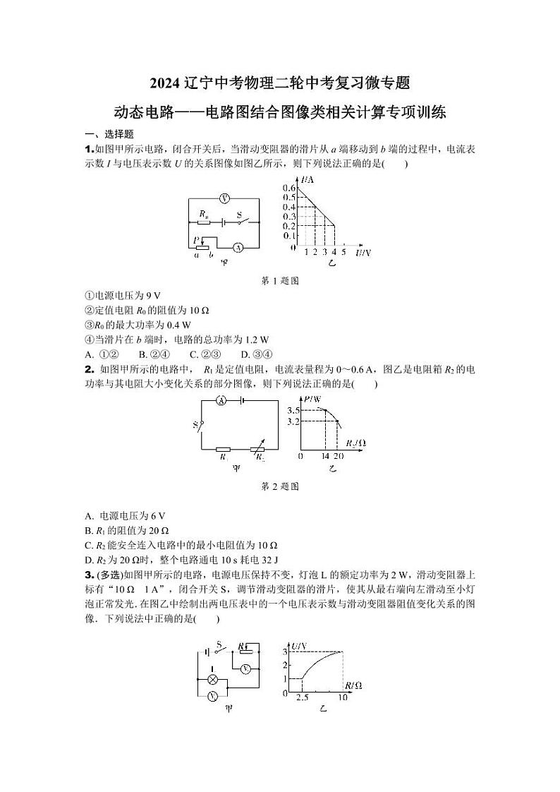 2024辽宁中考物理二轮中考复习微专题 动态电路——电路图结合图像类相关计算专项训练 (含答案)01