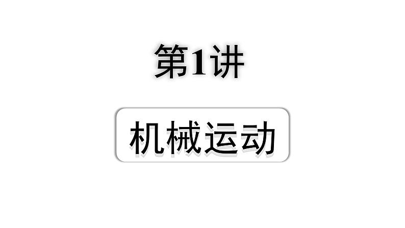 2024辽宁中考物理二轮重点专题研究 第1讲 机械运动(课件)01