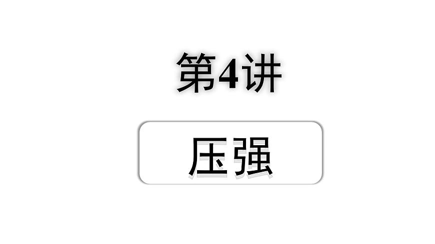 2024遼寧中考物理二輪重點專題研究 第4講  壓強（課件）第1頁