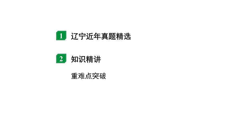 2024遼寧中考物理二輪重點專題研究 第6講  浮力相關(guān)計算（課件）第2頁