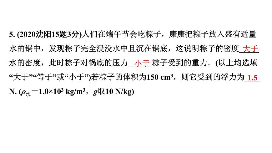 2024遼寧中考物理二輪重點專題研究 第6講  浮力相關(guān)計算（課件）第7頁