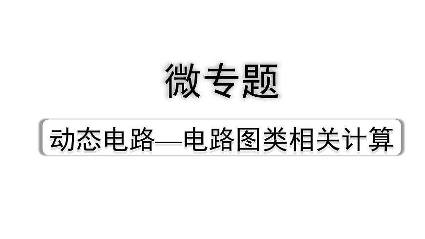 2024遼寧中考物理二輪重點專題研究 微專題 動態(tài)電路——電路圖類相關計算(課件)第1頁