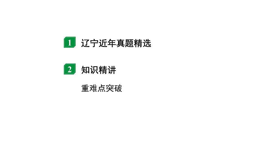 2024遼寧中考物理二輪重點專題研究 微專題 動態(tài)電路——電路圖類相關計算(課件)第2頁