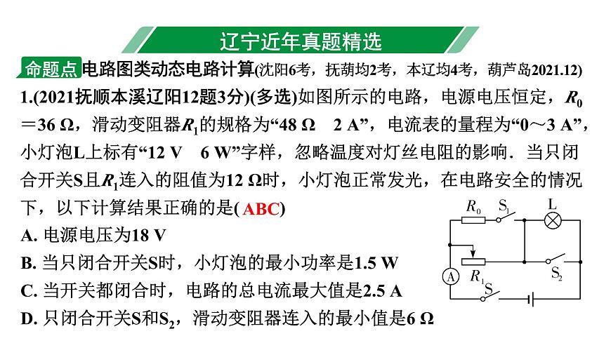 2024遼寧中考物理二輪重點專題研究 微專題 動態(tài)電路——電路圖類相關計算(課件)第3頁