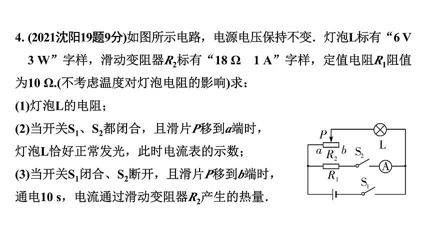 2024遼寧中考物理二輪重點專題研究 微專題 動態(tài)電路——電路圖類相關計算(課件)第6頁