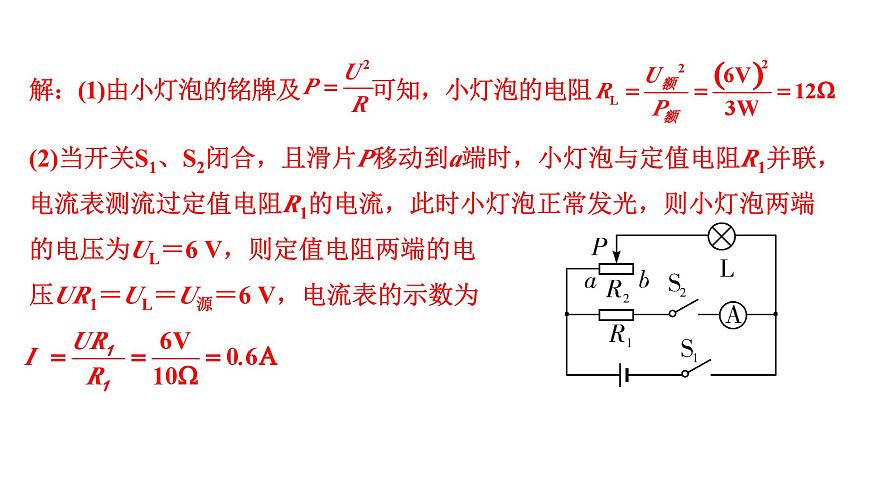 2024遼寧中考物理二輪重點專題研究 微專題 動態(tài)電路——電路圖類相關計算(課件)第7頁