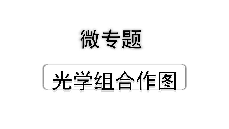2024遼寧中考物理二輪重點(diǎn)專題研究 微專題 光學(xué)組合作圖（課件）第1頁(yè)