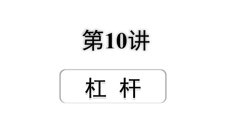 2024辽宁中考物理二轮重点专题研究 第10讲 杠杆(课件)第1页