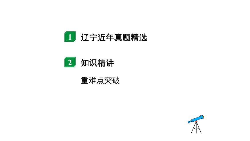 2024遼寧中考物理二輪重點(diǎn)專題研究 微專題 動(dòng)態(tài)電路——電路圖結(jié)合圖像類相關(guān)計(jì)算（課件）第2頁
