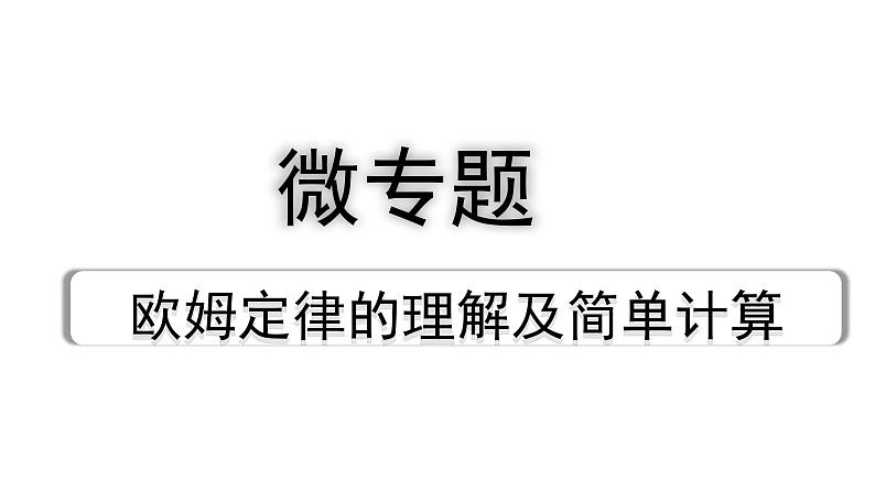 2024辽宁中考物理二轮重点专题研究 微专题 欧姆定律的理解及简单计算(课件)第1页