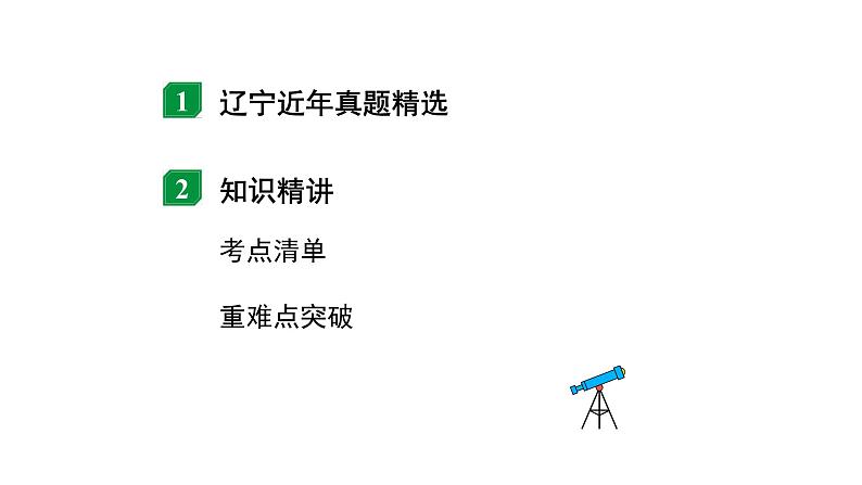 2024辽宁中考物理二轮重点专题研究 微专题 欧姆定律的理解及简单计算(课件)第2页