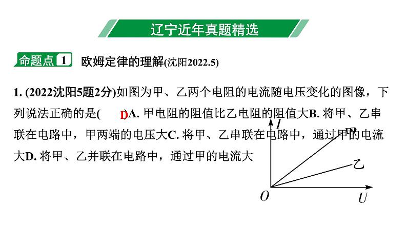2024辽宁中考物理二轮重点专题研究 微专题 欧姆定律的理解及简单计算(课件)第3页