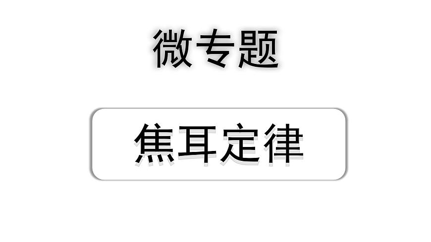 2024遼寧中考物理二輪重點(diǎn)專題研究 微專題 焦耳定律（課件）第1頁