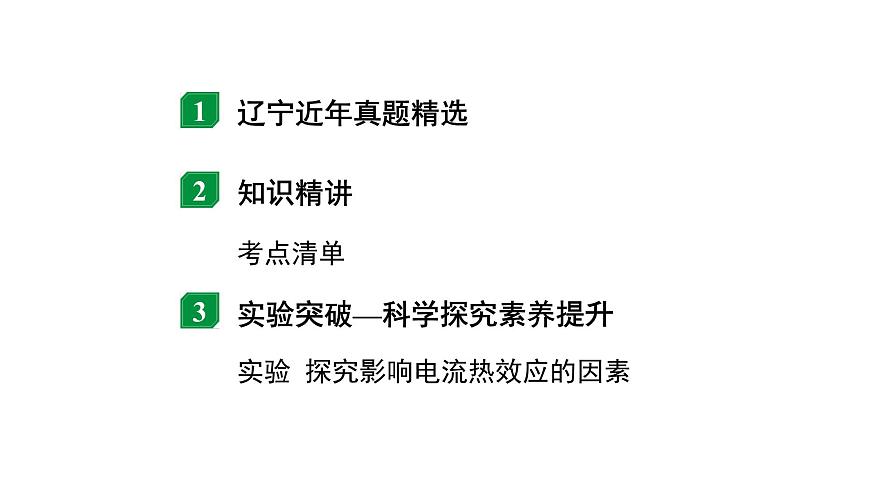 2024遼寧中考物理二輪重點(diǎn)專題研究 微專題 焦耳定律（課件）第2頁