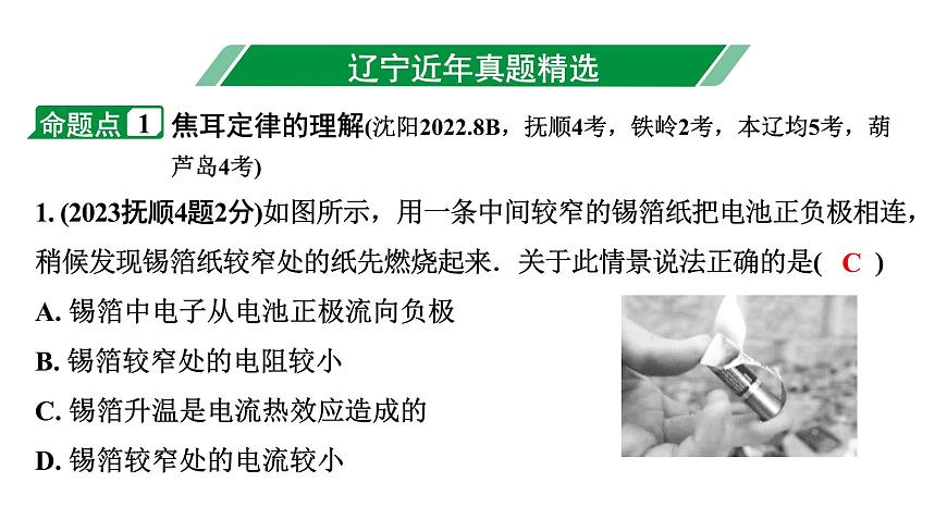 2024遼寧中考物理二輪重點(diǎn)專題研究 微專題 焦耳定律（課件）第3頁