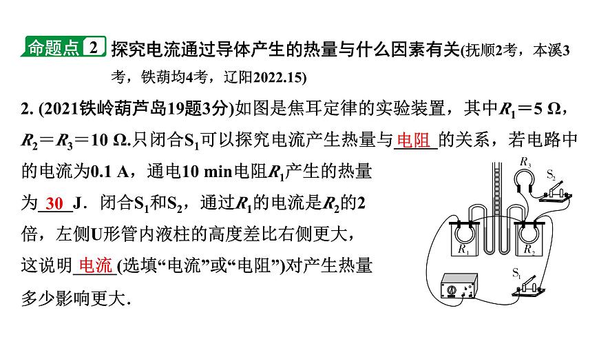 2024遼寧中考物理二輪重點(diǎn)專題研究 微專題 焦耳定律（課件）第4頁